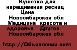 Кушетка для наращивания ресниц › Цена ­ 3 000 - Новосибирская обл. Медицина, красота и здоровье » Другое   . Новосибирская обл.